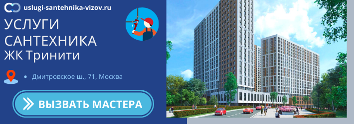 Срочный вызов сантехника в ЖК Тринити