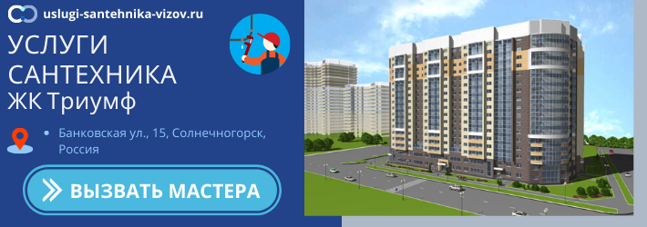 Срочный вызов сантехника в ЖК Триумф