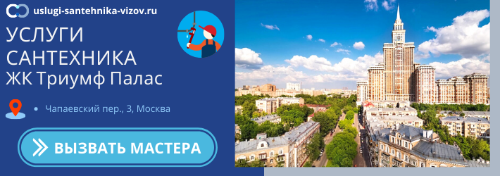 Срочный вызов сантехника в ЖК Триумф Палас