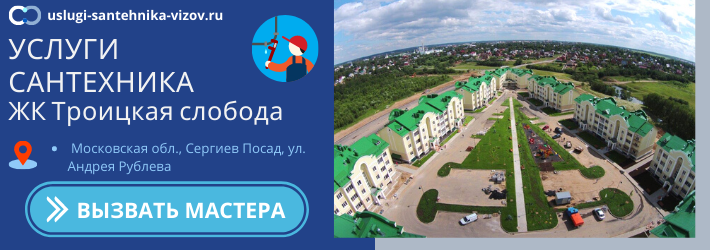 Срочный вызов сантехника в ЖК Троицкая слобода