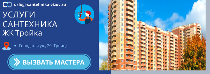 Срочный вызов сантехника в ЖК Тройка