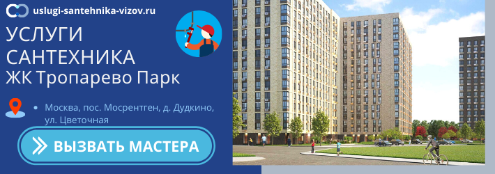 Срочный вызов сантехника в ЖК Тропарёво Парк