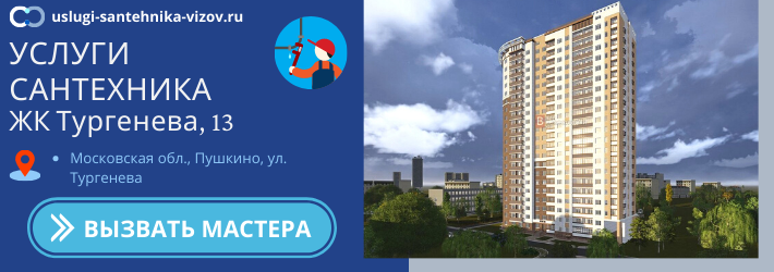 Срочный вызов сантехника в ЖК Тургенева, 13