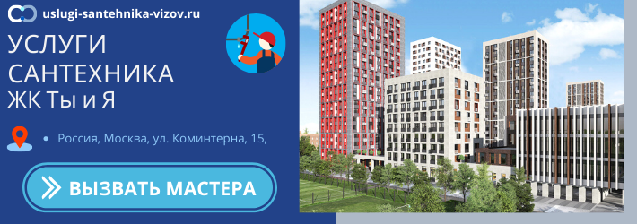 Срочный вызов сантехника в ЖК Ты и Я