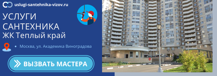 Срочный вызов сантехника в ЖК Тёплый край