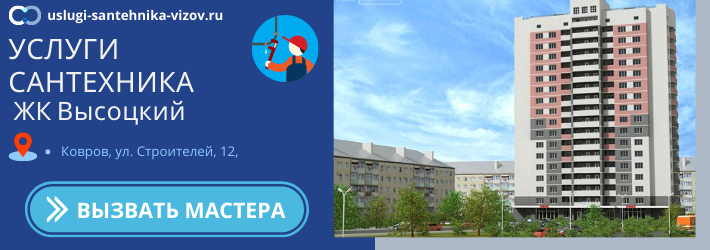 Срочный вызов сантехника в ЖК Высоцкий