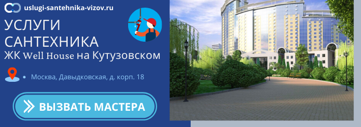 Срочный вызов сантехника в ЖК Велл Хаус на Кутузовском