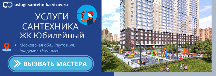 Срочный вызов сантехника в ЖК Юбилейный