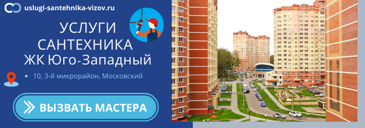Срочный вызов сантехника в ЖК Юго-Западный