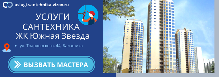 Срочный вызов сантехника в ЖК Южная Звезда