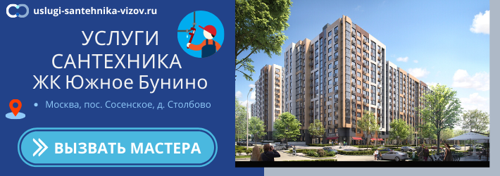 Срочный вызов сантехника в ЖК Южное Бунино