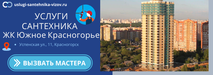 Срочный вызов сантехника в ЖК Южное Красногорье