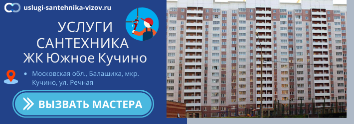 Срочный вызов сантехника в ЖК Южное Кучино