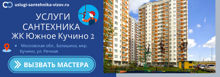 Срочный вызов сантехника в ЖК Южное Кучино 2