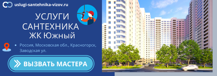 Срочный вызов сантехника в ЖК Южный