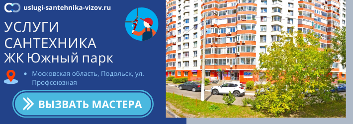 Срочный вызов сантехника в ЖК Южный парк
