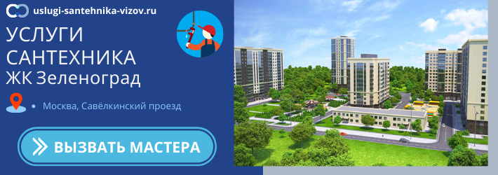 Срочный вызов сантехника в ЖК Зеленоград