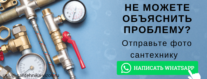 WhatsApp сантехника, написать мастеру из ЖК Айвазовский