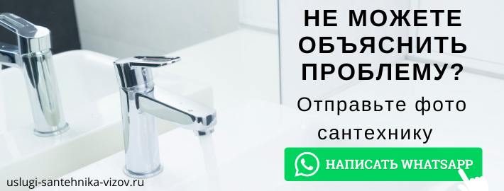 WhatsApp сантехника, написать мастеру из ЖК Шаболовская Слобода