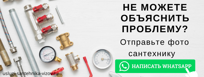 WhatsApp сантехника, написать мастеру из ЖК Три квартала