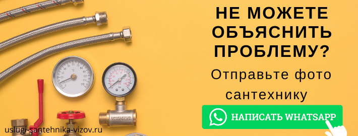 WhatsApp сантехника, написать мастеру из ЖК Южный