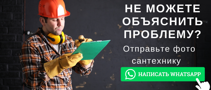 WhatsApp сантехника, написать сантехнику из деревни Белеутово