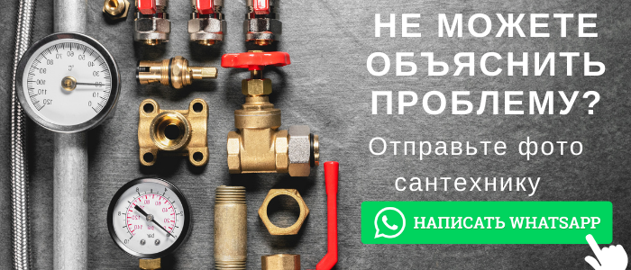 WhatsApp сантехника, написать сантехнику из села Марфино