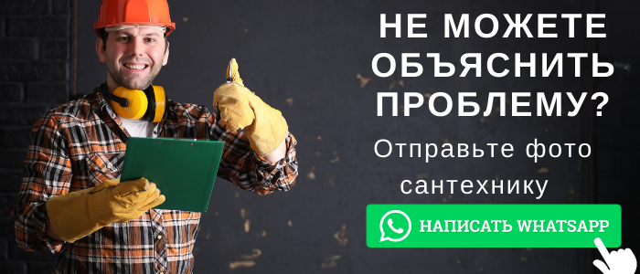 WhatsApp сантехника, написать сантехнику из посёлка Серебрянные пруды