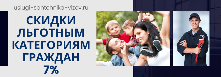 Скидки на услуги сантехника в ЖК Жигулевская 6