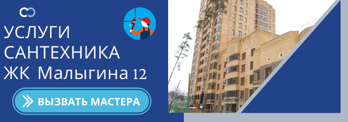 Срочный вызов сантехника в ЖК Жилой дом на ул. Малыгина