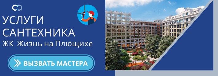 Срочный вызов сантехника в ЖК Жизнь на Плющихе