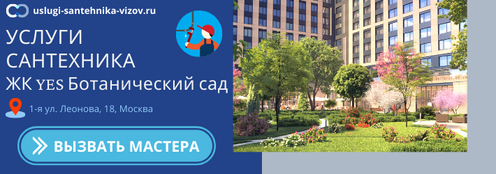 Срочный вызов сантехника в ЖК YES Ботанический сад