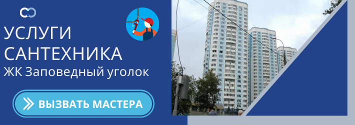 Срочный вызов сантехника в ЖК Заповедный уголок