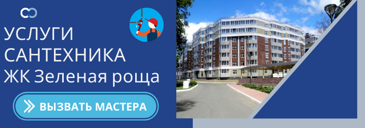 Срочный вызов сантехника в ЖК Зеленая Роща