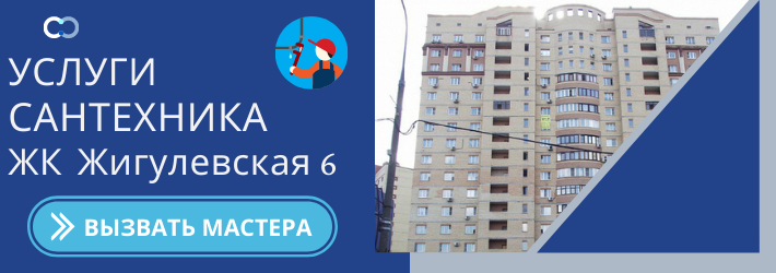 Срочный вызов сантехника в ЖК Жигулевская 6