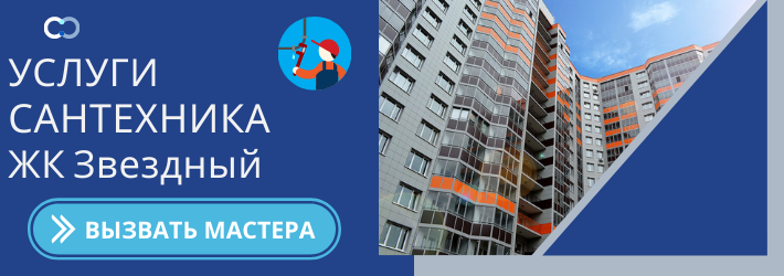Срочный вызов сантехника в ЖК Звёздный