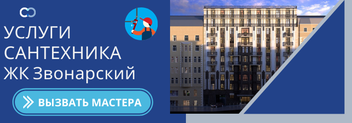 Срочный вызов сантехника в ЖК Звонкарский