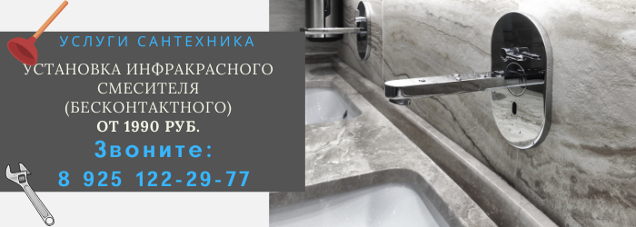 Установка инфракрасного смесителя в Константиново