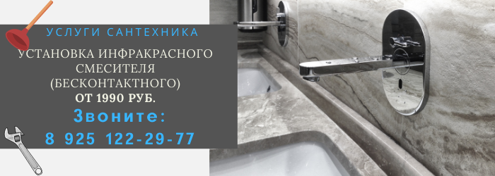 Установка инфракрасного смесителя Поведники
