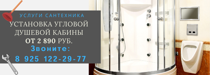 Установка угловой душевой кабины Бульвар Адмирала Ушакова