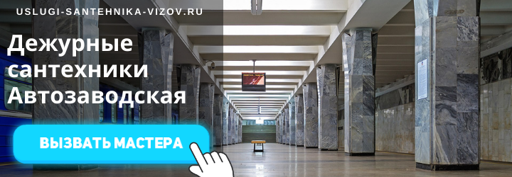 Дежурный сантехник, аварийный вызов сантехника на Автозаводской
