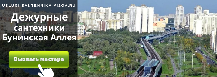 Дежурный сантехник, аварийный вызов сантехника на Бунинскую аллею