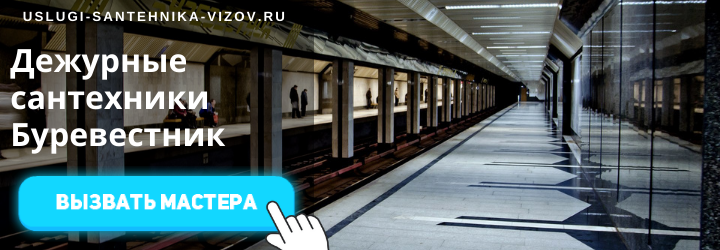 Дежурный сантехник, аварийный вызов сантехника в район метро Буревестник