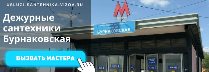 Дежурный сантехник, аварийный вызов сантехника на Бурнаковской