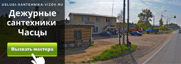 Дежурный сантехник, аварийный вызов сантехника в посёлок Часцы
