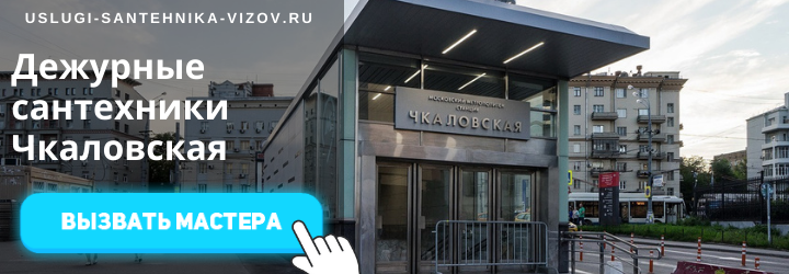Дежурный сантехник, аварийный вызов сантехника на Чкаловскую