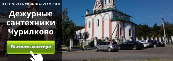 Дежурный сантехник, аварийный вызов сантехника в деревню Чурилково