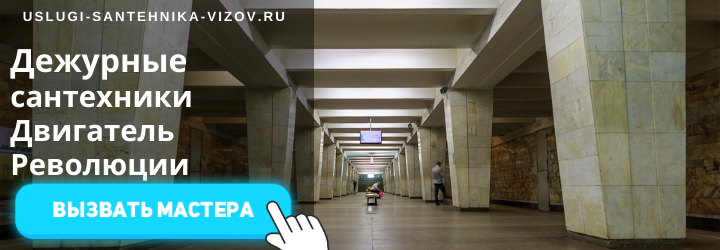 Дежурный сантехник, аварийный вызов сантехника в районе метро Двигатель Революции