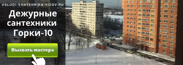 Дежурный сантехник, аварийный вызов сантехника в посёлок горки-10