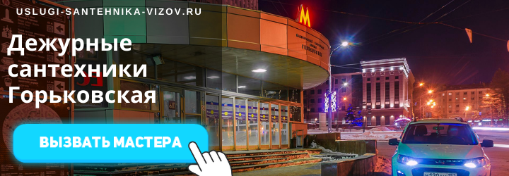 Дежурный сантехник, аварийный вызов сантехника на Горьковскую